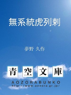 cover image of 無系統虎列剌